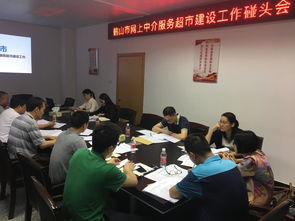 我市召開(kāi)網(wǎng)上中介服務(wù)超市建設(shè)工作碰頭會(huì)