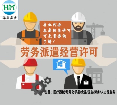 勞務(wù)派遣經(jīng)營(yíng)許可證辦理指南