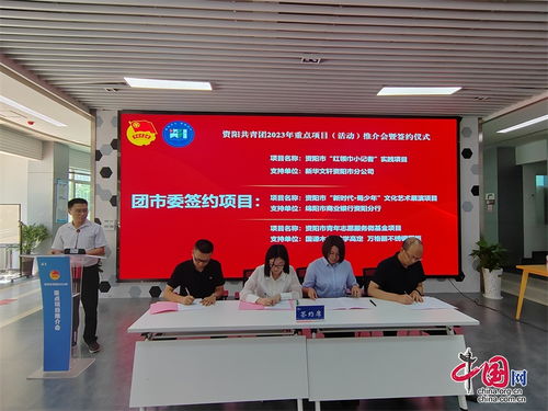 資陽(yáng)團(tuán)市委推介發(fā)布15個(gè)重點(diǎn)活動(dòng)項(xiàng)目 團(tuán)企合作 為青少年事業(yè)注入源頭活水
