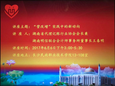 湖南代理記賬行業(yè)協(xié)會(huì)走進(jìn)長(zhǎng)沙民政職業(yè)技術(shù)學(xué)院開(kāi)展&ldquo;營(yíng)改增&rdquo;知