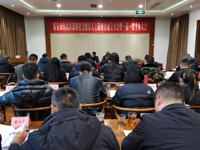 名山區(qū)采取&ldquo;1+4&rdquo;模式快速推進(jìn)新的社會階層人士聯(lián)誼會建設(shè)