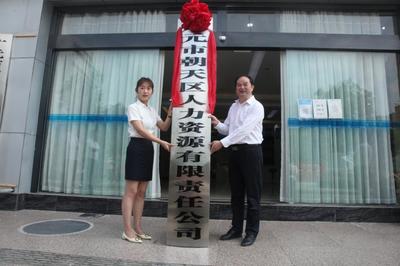 廣元市朝天區(qū)人力資源有限責任公司掛牌成立